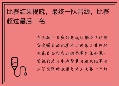 比赛结果揭晓，最终一队晋级，比赛超过最后一名