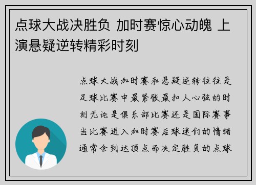点球大战决胜负 加时赛惊心动魄 上演悬疑逆转精彩时刻