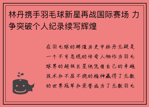 林丹携手羽毛球新星再战国际赛场 力争突破个人纪录续写辉煌