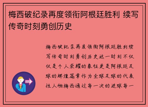 梅西破纪录再度领衔阿根廷胜利 续写传奇时刻勇创历史