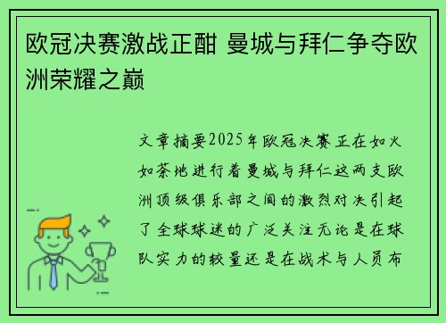 欧冠决赛激战正酣 曼城与拜仁争夺欧洲荣耀之巅