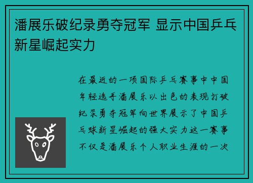 潘展乐破纪录勇夺冠军 显示中国乒乓新星崛起实力