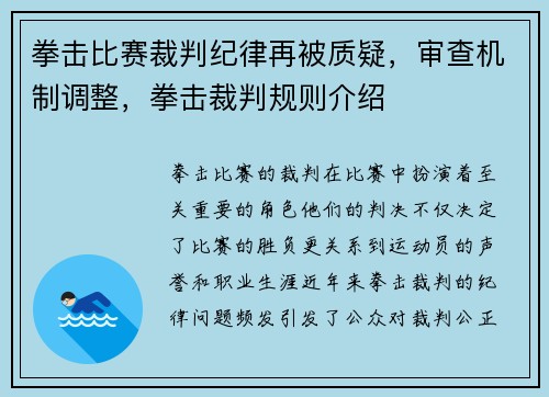拳击比赛裁判纪律再被质疑，审查机制调整，拳击裁判规则介绍