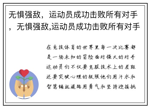 无惧强敌，运动员成功击败所有对手，无惧强敌,运动员成功击败所有对手的句子