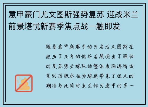 意甲豪门尤文图斯强势复苏 迎战米兰前景堪忧新赛季焦点战一触即发