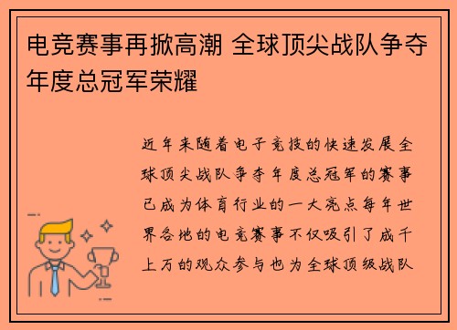 电竞赛事再掀高潮 全球顶尖战队争夺年度总冠军荣耀