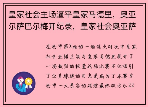 皇家社会主场逼平皇家马德里，奥亚尔萨巴尔梅开纪录，皇家社会奥亚萨瓦尔