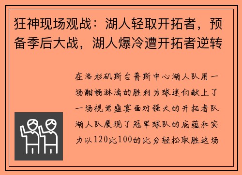 狂神现场观战：湖人轻取开拓者，预备季后大战，湖人爆冷遭开拓者逆转