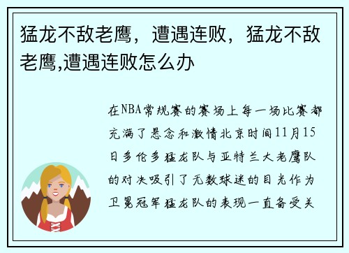 猛龙不敌老鹰，遭遇连败，猛龙不敌老鹰,遭遇连败怎么办