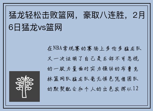 猛龙轻松击败篮网，豪取八连胜，2月6日猛龙vs篮网