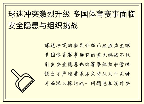 球迷冲突激烈升级 多国体育赛事面临安全隐患与组织挑战