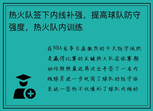 热火队签下内线补强，提高球队防守强度，热火队内训练