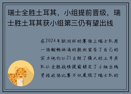 瑞士全胜土耳其，小组提前晋级，瑞士胜土耳其获小组第三仍有望出线
