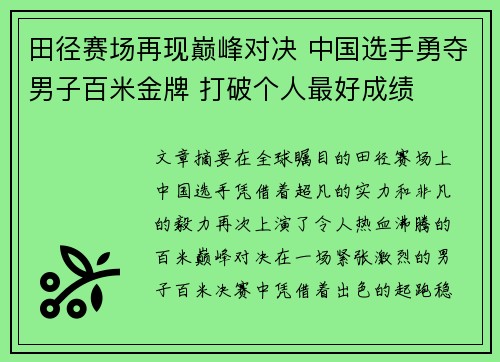 田径赛场再现巅峰对决 中国选手勇夺男子百米金牌 打破个人最好成绩