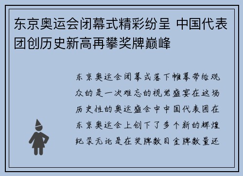 东京奥运会闭幕式精彩纷呈 中国代表团创历史新高再攀奖牌巅峰