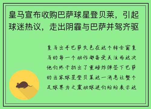皇马宣布收购巴萨球星登贝莱，引起球迷热议，走出阴霾与巴萨并驾齐驱,皇马的区域赞助收获颇丰