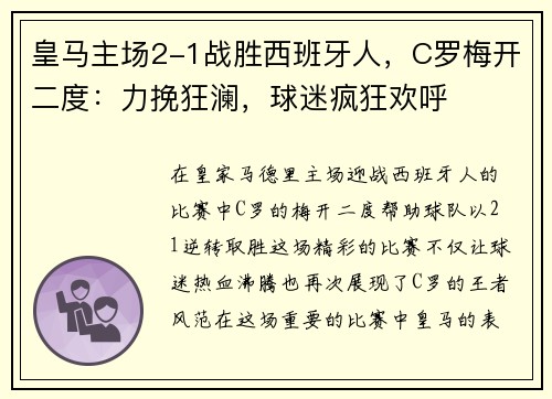 皇马主场2-1战胜西班牙人，C罗梅开二度：力挽狂澜，球迷疯狂欢呼