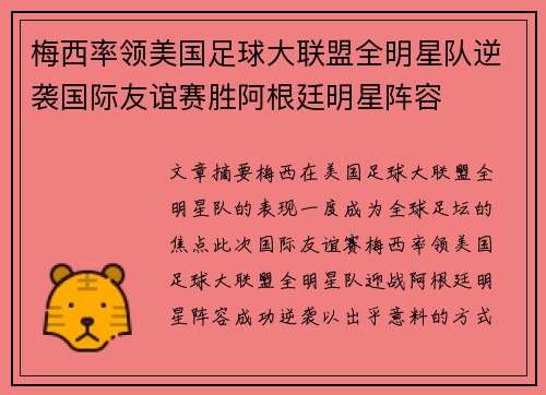 梅西率领美国足球大联盟全明星队逆袭国际友谊赛胜阿根廷明星阵容
