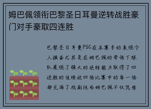 姆巴佩领衔巴黎圣日耳曼逆转战胜豪门对手豪取四连胜