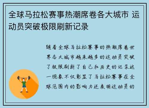 全球马拉松赛事热潮席卷各大城市 运动员突破极限刷新记录