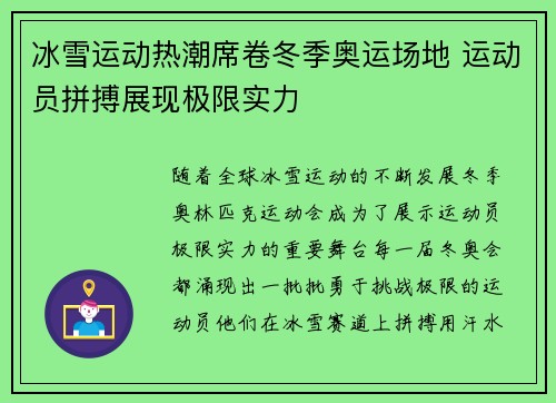冰雪运动热潮席卷冬季奥运场地 运动员拼搏展现极限实力