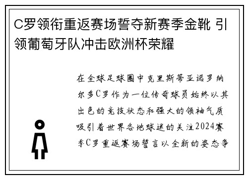 C罗领衔重返赛场誓夺新赛季金靴 引领葡萄牙队冲击欧洲杯荣耀