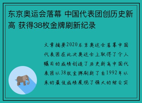 东京奥运会落幕 中国代表团创历史新高 获得38枚金牌刷新纪录