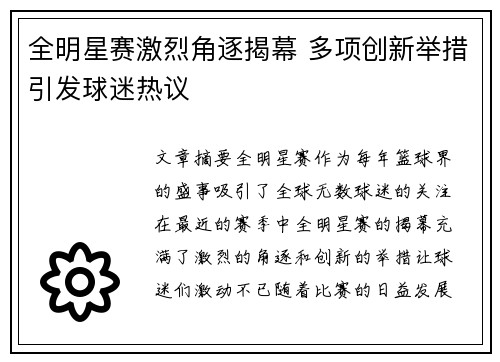 全明星赛激烈角逐揭幕 多项创新举措引发球迷热议