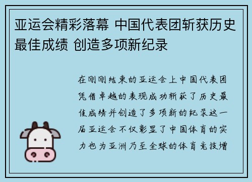 亚运会精彩落幕 中国代表团斩获历史最佳成绩 创造多项新纪录