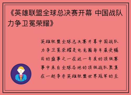 《英雄联盟全球总决赛开幕 中国战队力争卫冕荣耀》