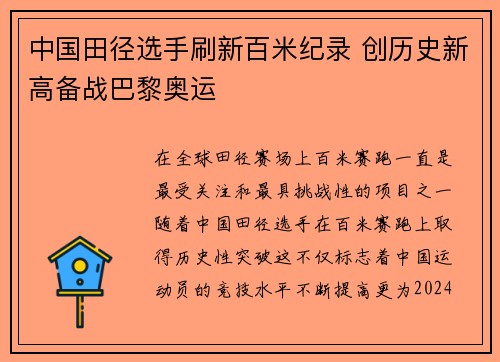 中国田径选手刷新百米纪录 创历史新高备战巴黎奥运