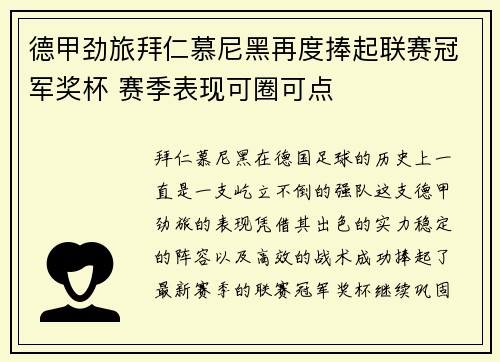 德甲劲旅拜仁慕尼黑再度捧起联赛冠军奖杯 赛季表现可圈可点