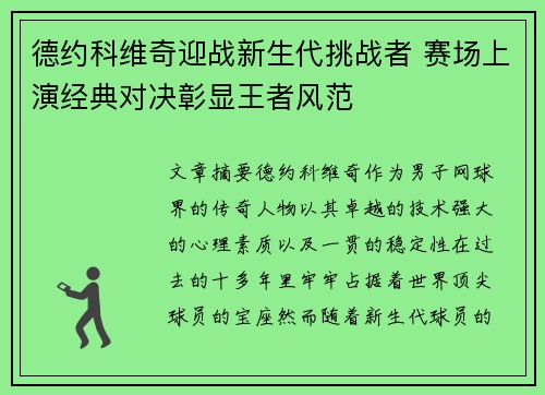 德约科维奇迎战新生代挑战者 赛场上演经典对决彰显王者风范
