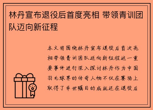 林丹宣布退役后首度亮相 带领青训团队迈向新征程