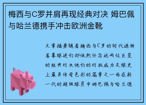 梅西与C罗并肩再现经典对决 姆巴佩与哈兰德携手冲击欧洲金靴