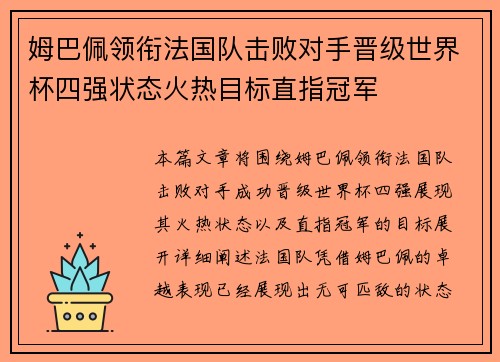 姆巴佩领衔法国队击败对手晋级世界杯四强状态火热目标直指冠军