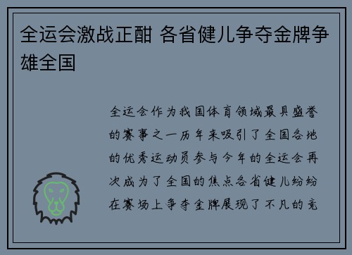 全运会激战正酣 各省健儿争夺金牌争雄全国