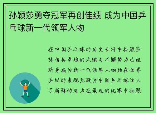 孙颖莎勇夺冠军再创佳绩 成为中国乒乓球新一代领军人物