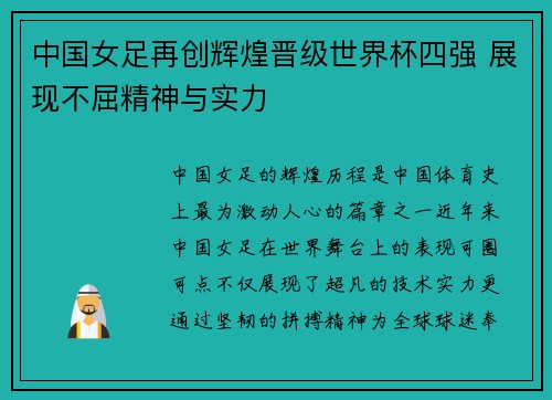 中国女足再创辉煌晋级世界杯四强 展现不屈精神与实力