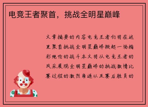 电竞王者聚首，挑战全明星巅峰