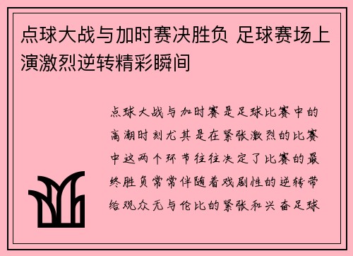 点球大战与加时赛决胜负 足球赛场上演激烈逆转精彩瞬间