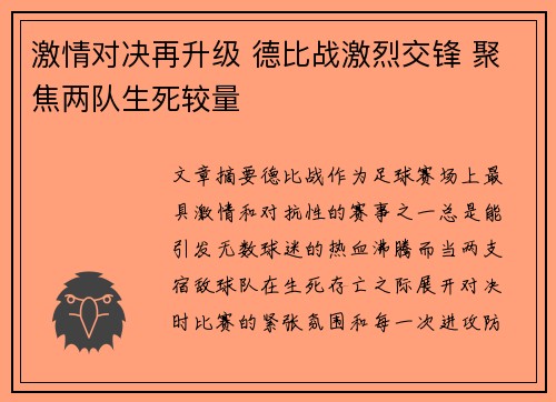 激情对决再升级 德比战激烈交锋 聚焦两队生死较量