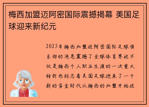 梅西加盟迈阿密国际震撼揭幕 美国足球迎来新纪元