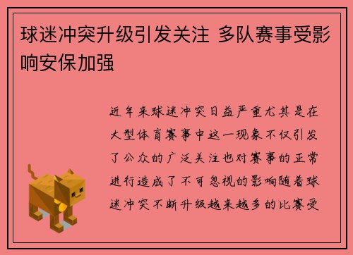 球迷冲突升级引发关注 多队赛事受影响安保加强