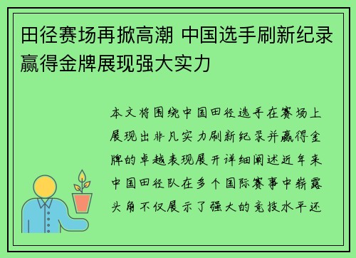 田径赛场再掀高潮 中国选手刷新纪录赢得金牌展现强大实力