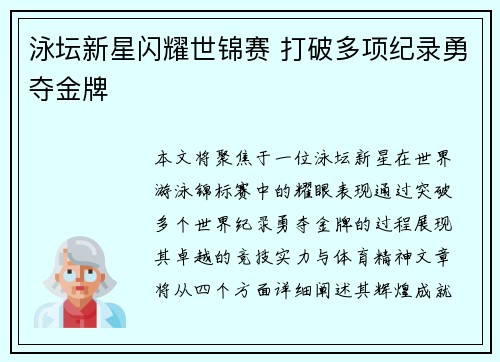 泳坛新星闪耀世锦赛 打破多项纪录勇夺金牌