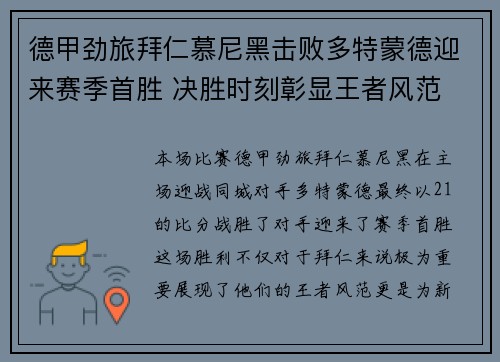 德甲劲旅拜仁慕尼黑击败多特蒙德迎来赛季首胜 决胜时刻彰显王者风范