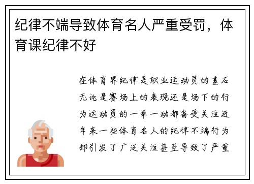 纪律不端导致体育名人严重受罚，体育课纪律不好