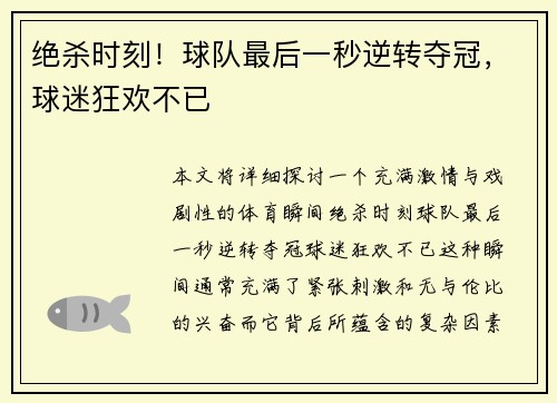 绝杀时刻！球队最后一秒逆转夺冠，球迷狂欢不已