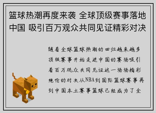 篮球热潮再度来袭 全球顶级赛事落地中国 吸引百万观众共同见证精彩对决